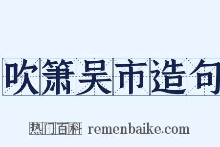 吹箫吴市造句是什么意思的图片